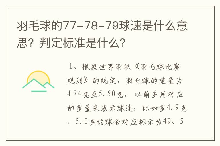羽毛球的77-78-79球速是什么意思?判定标准是什么?