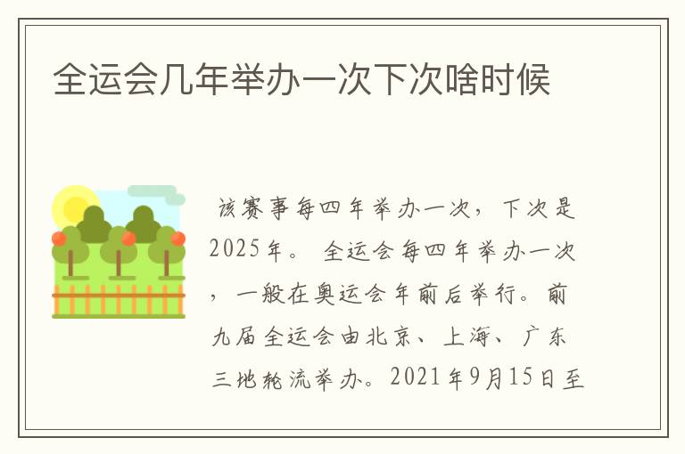全运会几年举办一次下次啥时候