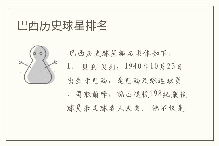 巴西历史球星排名