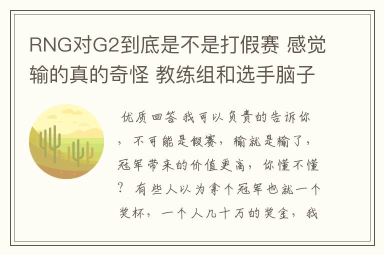 RNG对G2到底是不是打假赛 感觉输的真的奇怪 教练组和选手脑子应该都没问题那种情况还是那种BP选人