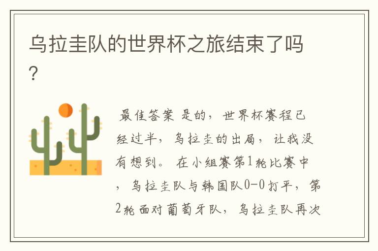 乌拉圭队的世界杯之旅结束了吗？
