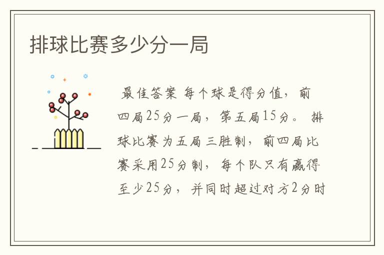 排球比赛多少分一局