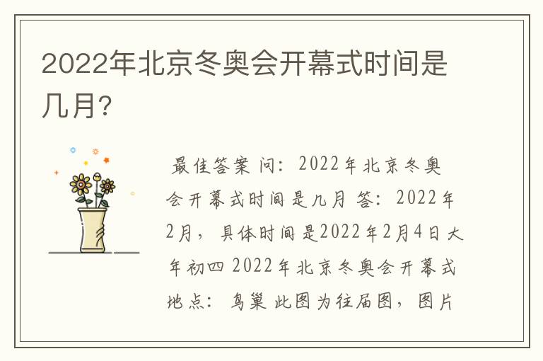 2022年北京冬奥会开幕式时间是几月?