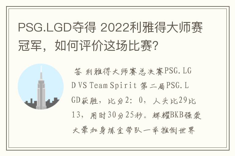 PSG.LGD夺得 2022利雅得大师赛冠军,如何评价这场比赛?