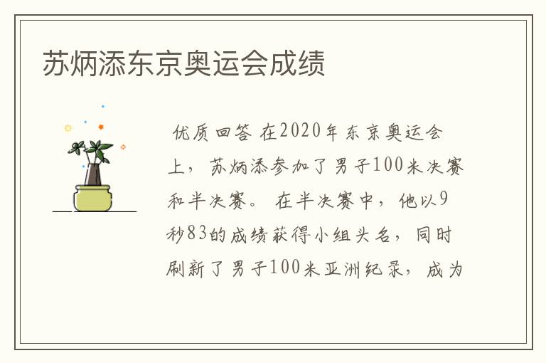 苏炳添东京奥运会成绩