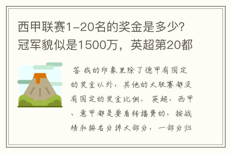 西甲联赛1-20名的奖金是多少?冠军貌似是1500万,英超第20都是4000万呀!