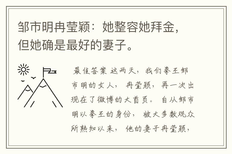 邹市明冉莹颖:她整容她拜金,但她确是最好的妻子。
