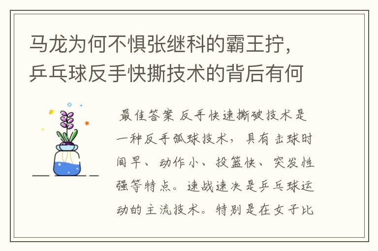 马龙为何不惧张继科的霸王拧,乒乓球反手快撕技术的背后有何奥妙?