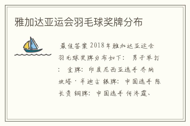 雅加达亚运会羽毛球奖牌分布