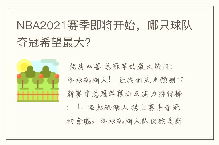 NBA2021赛季即将开始,哪只球队夺冠希望最大?