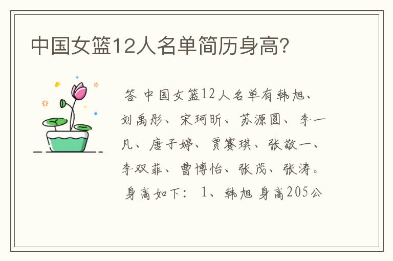 中国女篮12人名单简历身高?