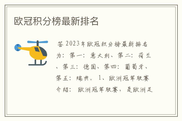 欧冠积分榜最新排名