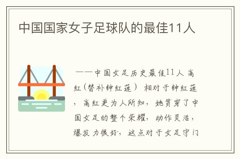 中国国家女子足球队的最佳11人