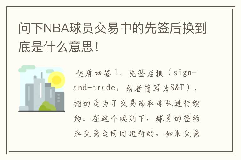 问下NBA球员交易中的先签后换到底是什么意思！