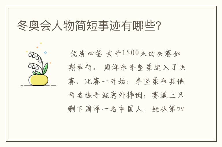 冬奥会人物简短事迹有哪些？