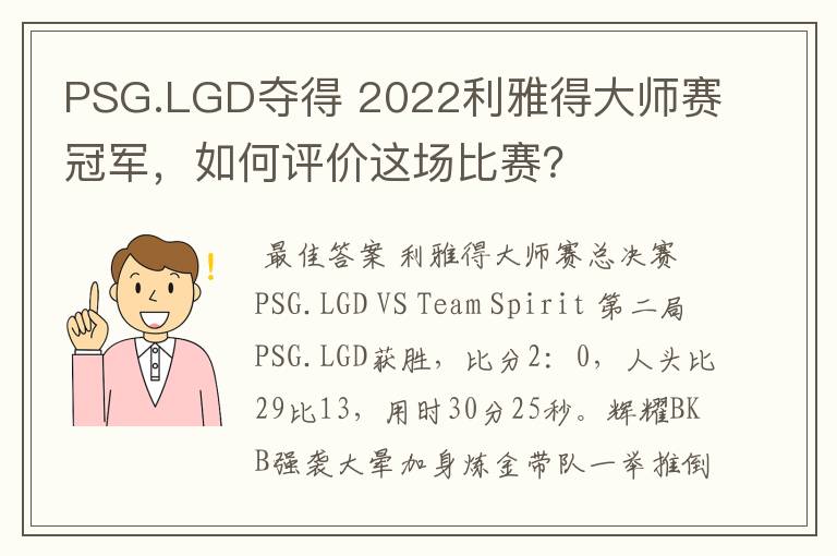 PSG.LGD夺得 2022利雅得大师赛冠军，如何评价这场比赛？