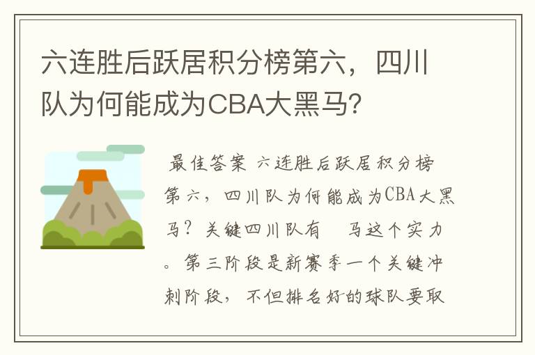 六连胜后跃居积分榜第六，四川队为何能成为CBA大黑马？
