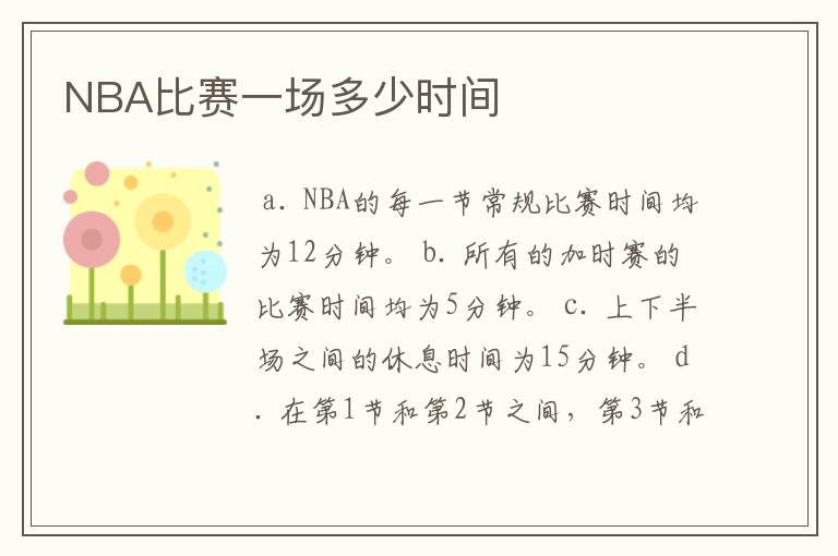 NBA比赛一场多少时间