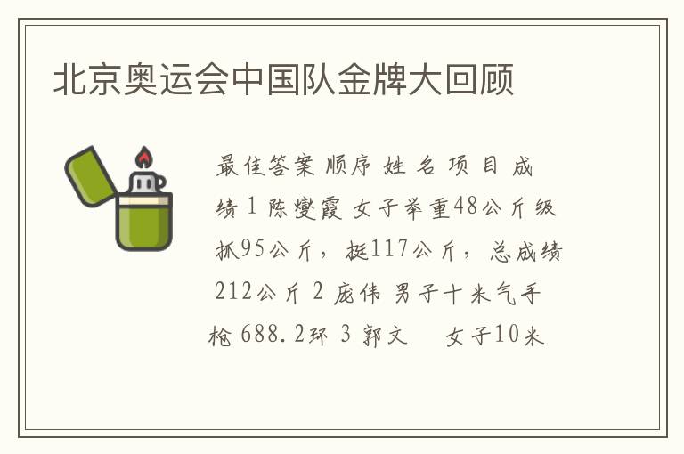 北京奥运会中国队金牌大回顾