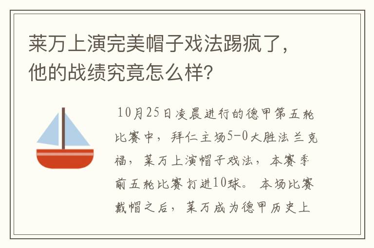 莱万上演完美帽子戏法踢疯了,他的战绩究竟怎么样?