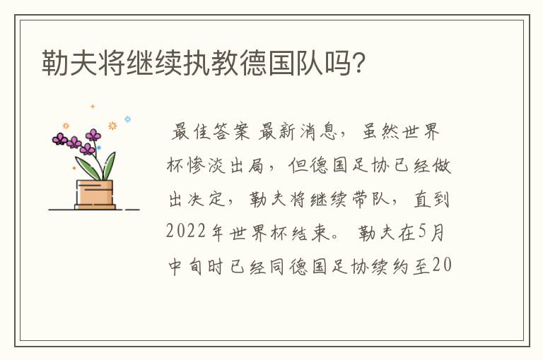 勒夫将继续执教德国队吗?