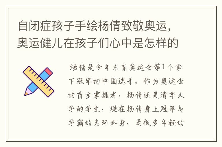 自闭症孩子手绘杨倩致敬奥运,奥运健儿在孩子们心中是怎样的存在?