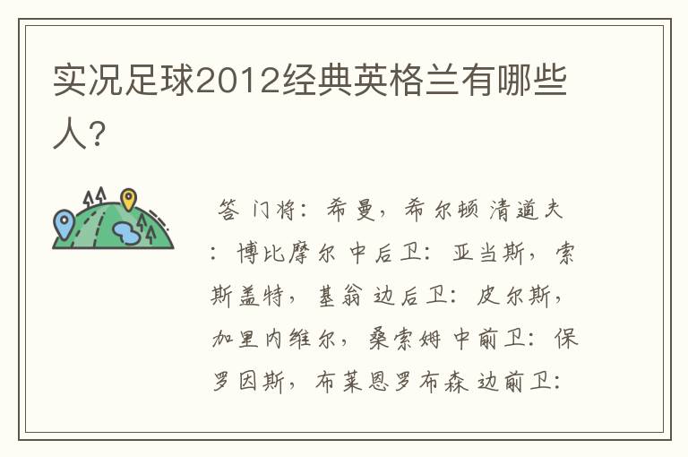实况足球2012经典英格兰有哪些人?