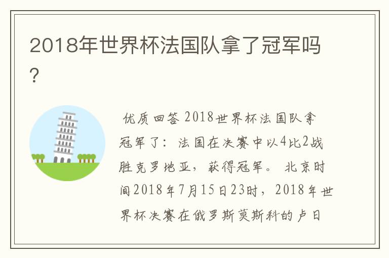 2018年世界杯法国队拿了冠军吗?