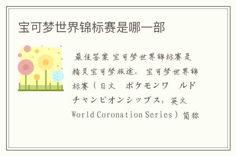 宝可梦世界锦标赛是哪一部