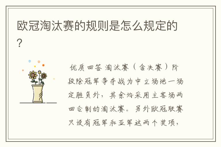 欧冠淘汰赛的规则是怎么规定的?