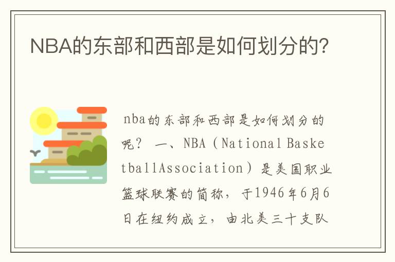 NBA的东部和西部是如何划分的？