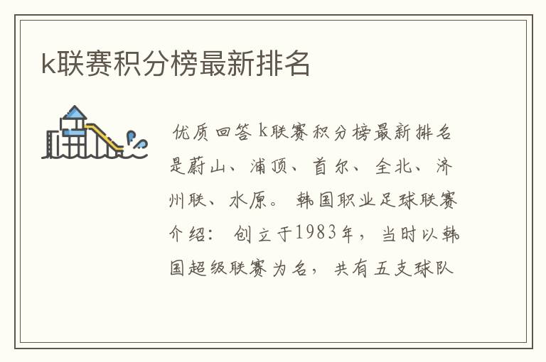 k联赛积分榜最新排名