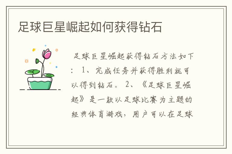 足球巨星崛起如何获得钻石