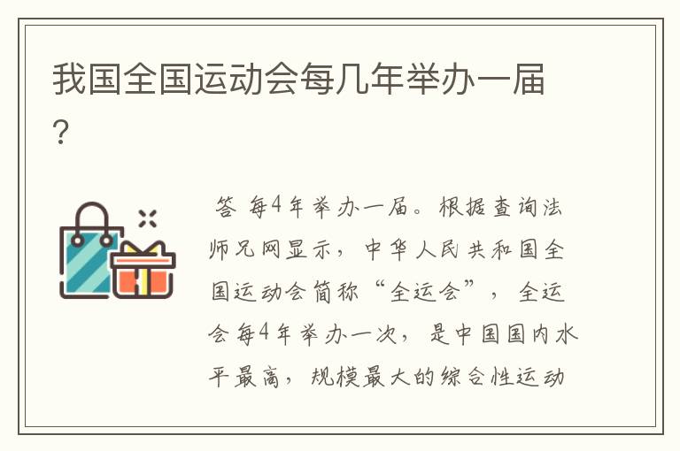 我国全国运动会每几年举办一届?