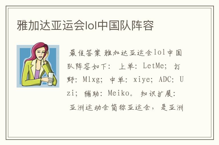 雅加达亚运会lol中国队阵容