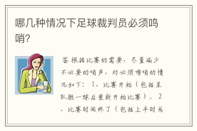 哪几种情况下足球裁判员必须鸣哨?