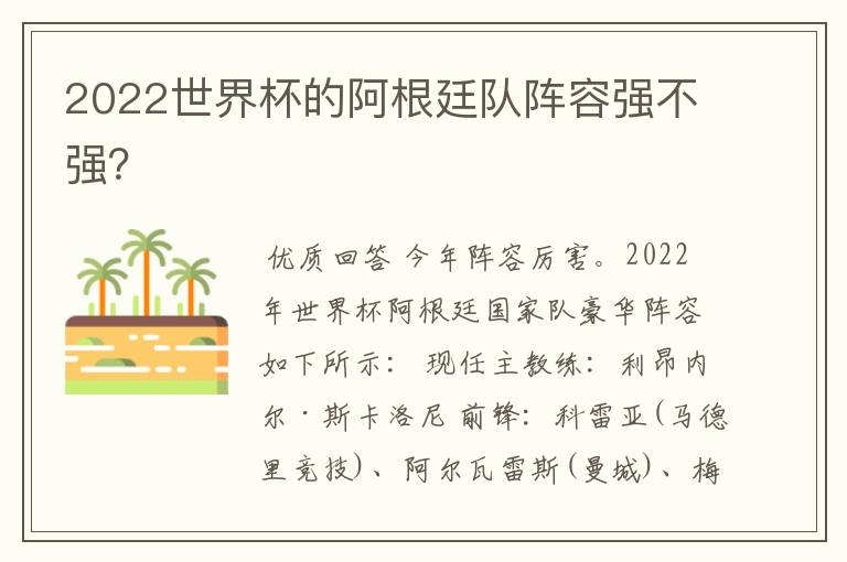 2022世界杯的阿根廷队阵容强不强?