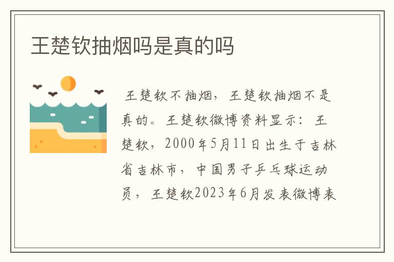 王楚钦抽烟吗是真的吗