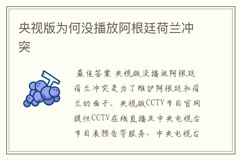 央视版为何没播放阿根廷荷兰冲突