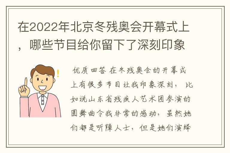 在2022年北京冬残奥会开幕式上,哪些节目给你留下了深刻印象?