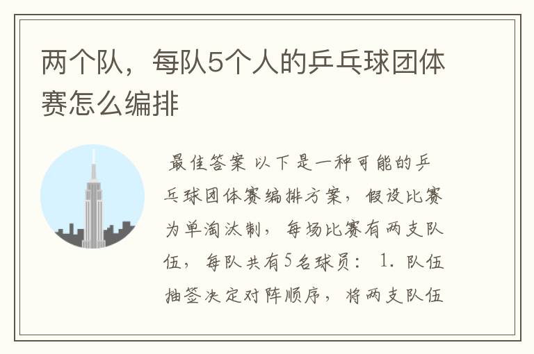 两个队,每队5个人的乒乓球团体赛怎么编排