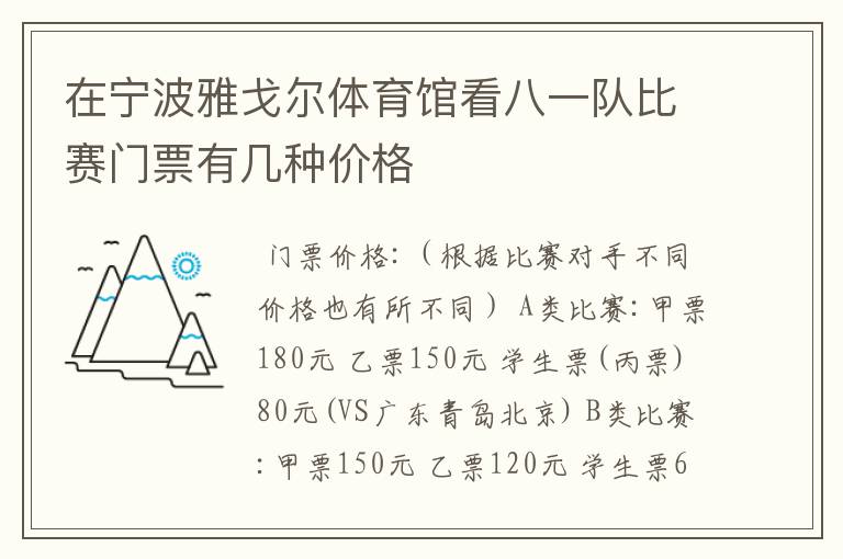 在宁波雅戈尔体育馆看八一队比赛门票有几种价格