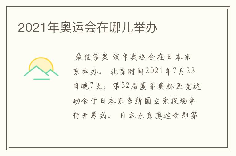 2021年奥运会在哪儿举办