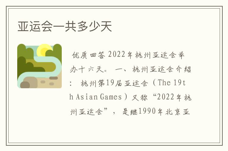 亚运会一共多少天