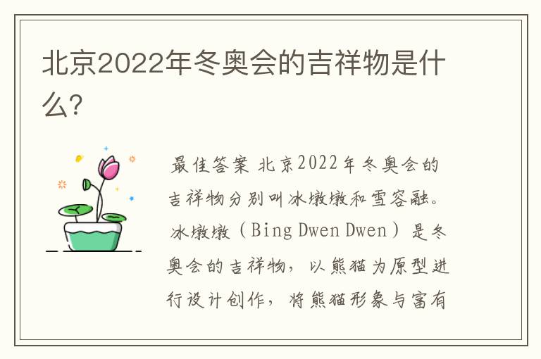 北京2022年冬奥会的吉祥物是什么?