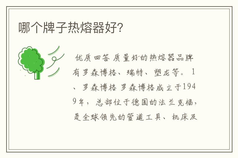 哪个牌子热熔器好?