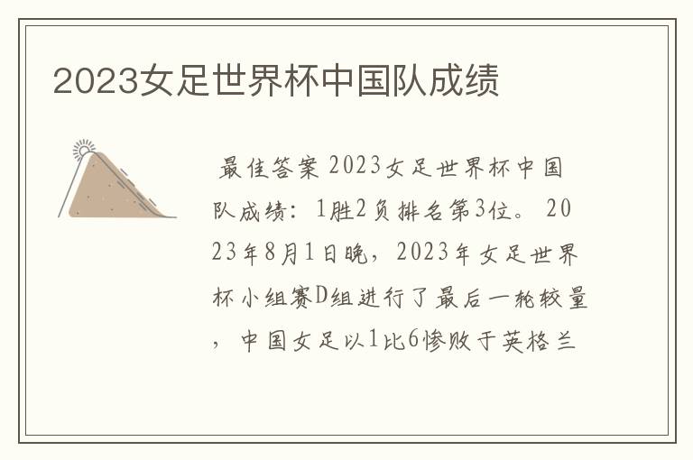 2023女足世界杯中国队成绩