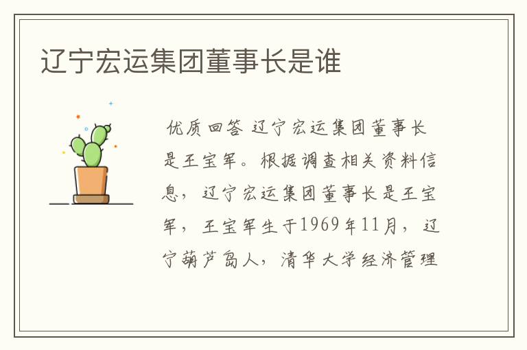 辽宁宏运集团董事长是谁