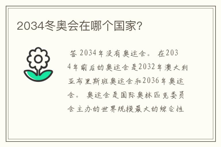 2034冬奥会在哪个国家?