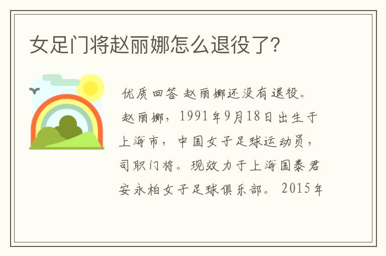 女足门将赵丽娜怎么退役了?